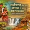 छत्तीसगढ़ के इतिहास, संस्कृति और परंपराओं से जुड़े 10 रोचक तथ्य