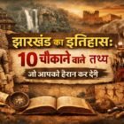 झारखंड का इतिहास – 10 चौंकाने वाले तथ्य, प्राचीन सभ्यता, आदिवासी संस्कृति और ऐतिहासिक धरोहर दर्शाती हुई इमेज