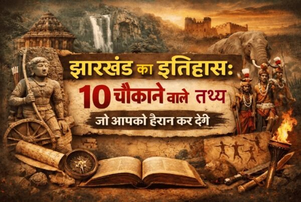 झारखंड का इतिहास – 10 चौंकाने वाले तथ्य, प्राचीन सभ्यता, आदिवासी संस्कृति और ऐतिहासिक धरोहर दर्शाती हुई इमेज